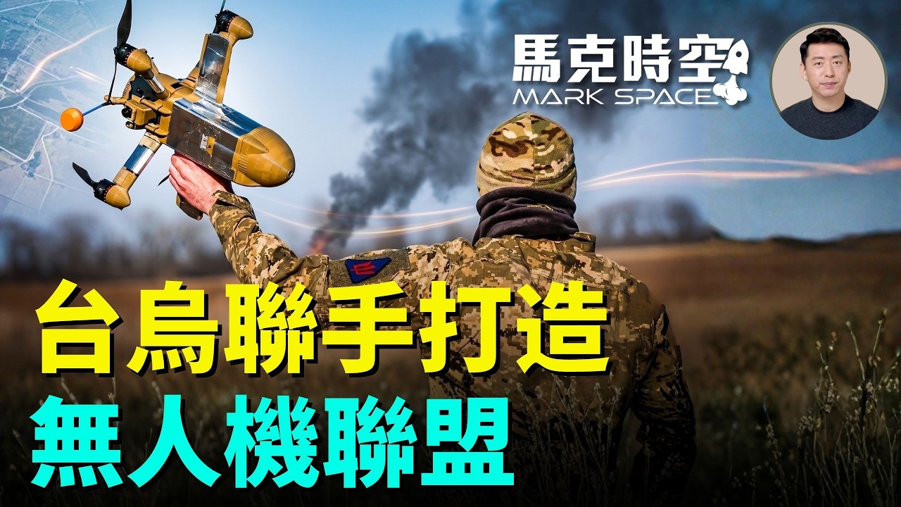 烏克蘭斬斷俄軍補給線 找來台灣尋求技術合作 打造非紅供應鏈 烏克蘭向日本推銷無人艇 | 06/24 馬克時空