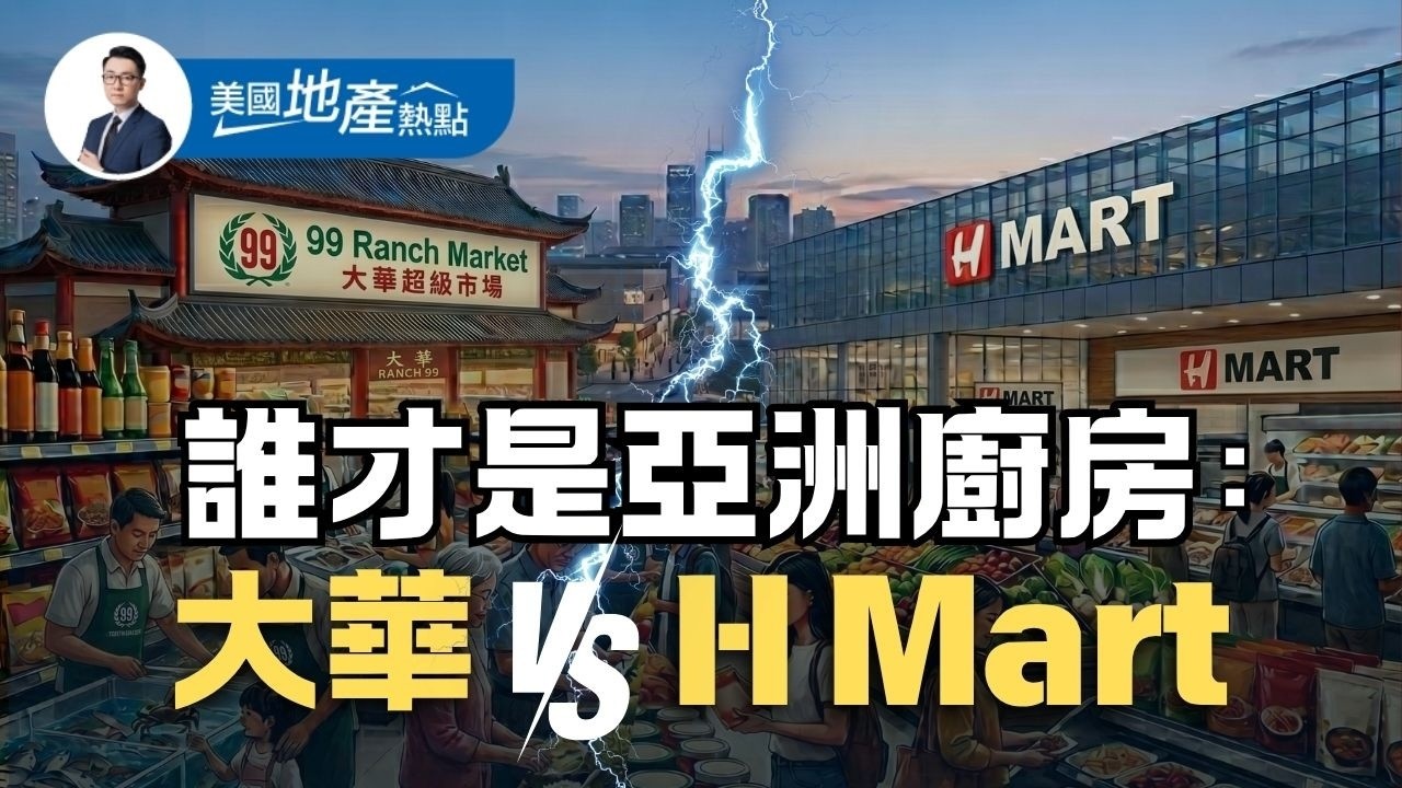 當珍奶遇上韓式炸雞：大華99 vs. H Mart，誰才是美國亞超真霸主？｜「移民雜貨店」到「全美零售巨頭」爭奪美國年輕人的胃 第239集