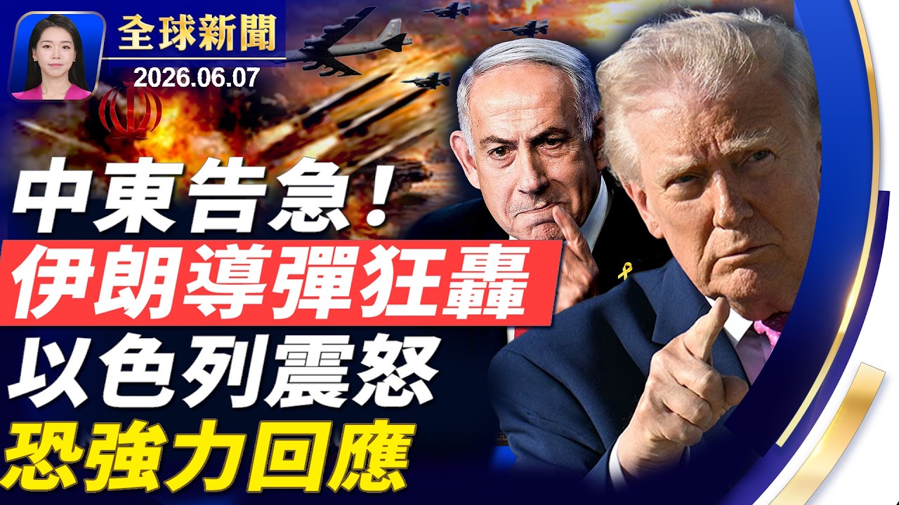 突發！伊朗攻擊以色列！以軍恐強力回應；川普拒絕先解凍伊朗資產；秘魯大選決選，美國與中共密切關注；大陸高考首日遇大暴雨，有考生游泳赴考場【全球新聞】｜