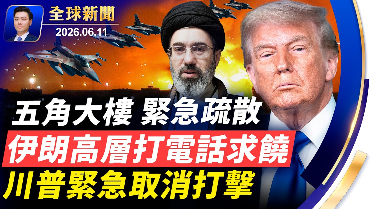 突發：五角大樓緊急疏散！轟炸前，伊朗高層打電話求饒，同意協議，川普取消打擊；重慶民眾大規模抗議，多人被捕；世界盃墨西哥開球【全球新聞】2026-06-11