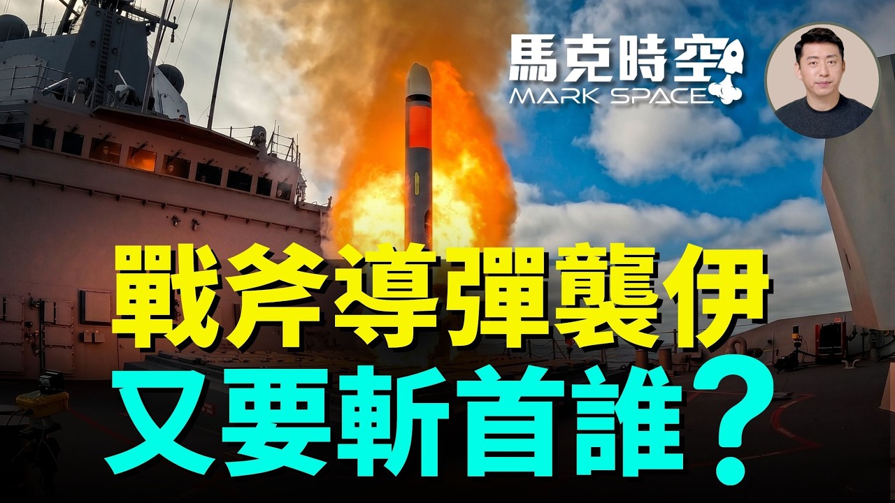 美國猛轟伊朗重要目標 發射49枚戰斧導彈 美軍阿帕奇直升機遇奇蹟 越來越多商船離開海灣 | 06/11 馬克時空
