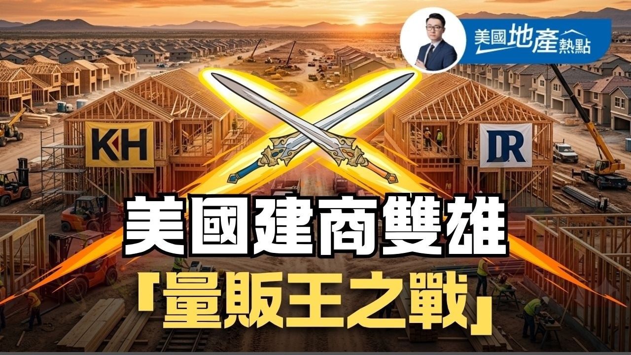 美房市低谷 巴菲特殺進建商戰場：美國新房大戰開打：兩大建商巨頭的生死鬥｜住房法案即將通過｜新房戰國時代降臨 第2