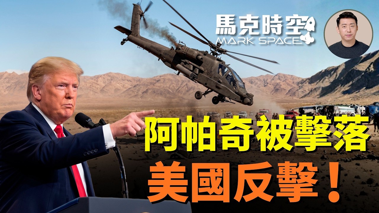 美軍AH-64霍爾木茲海峽墜毀 首次出動無人艇救助士兵 美對伊朗猛烈還擊 阿帕奇或是攔截無人機時墜毀 | 06/10 馬克時空