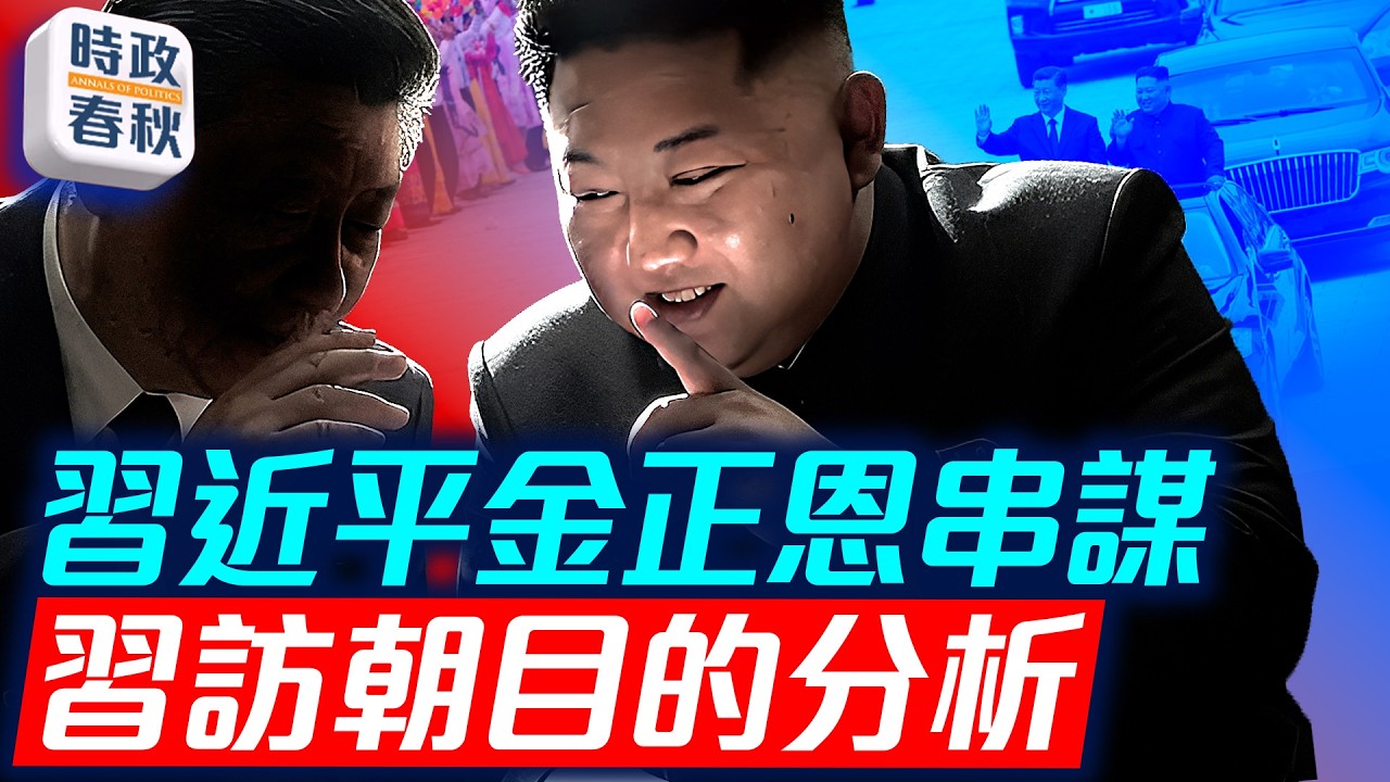 習近平將訪朝鮮 美對伊動武全球能源格局大變 習還是反美同盟盟主嗎｜