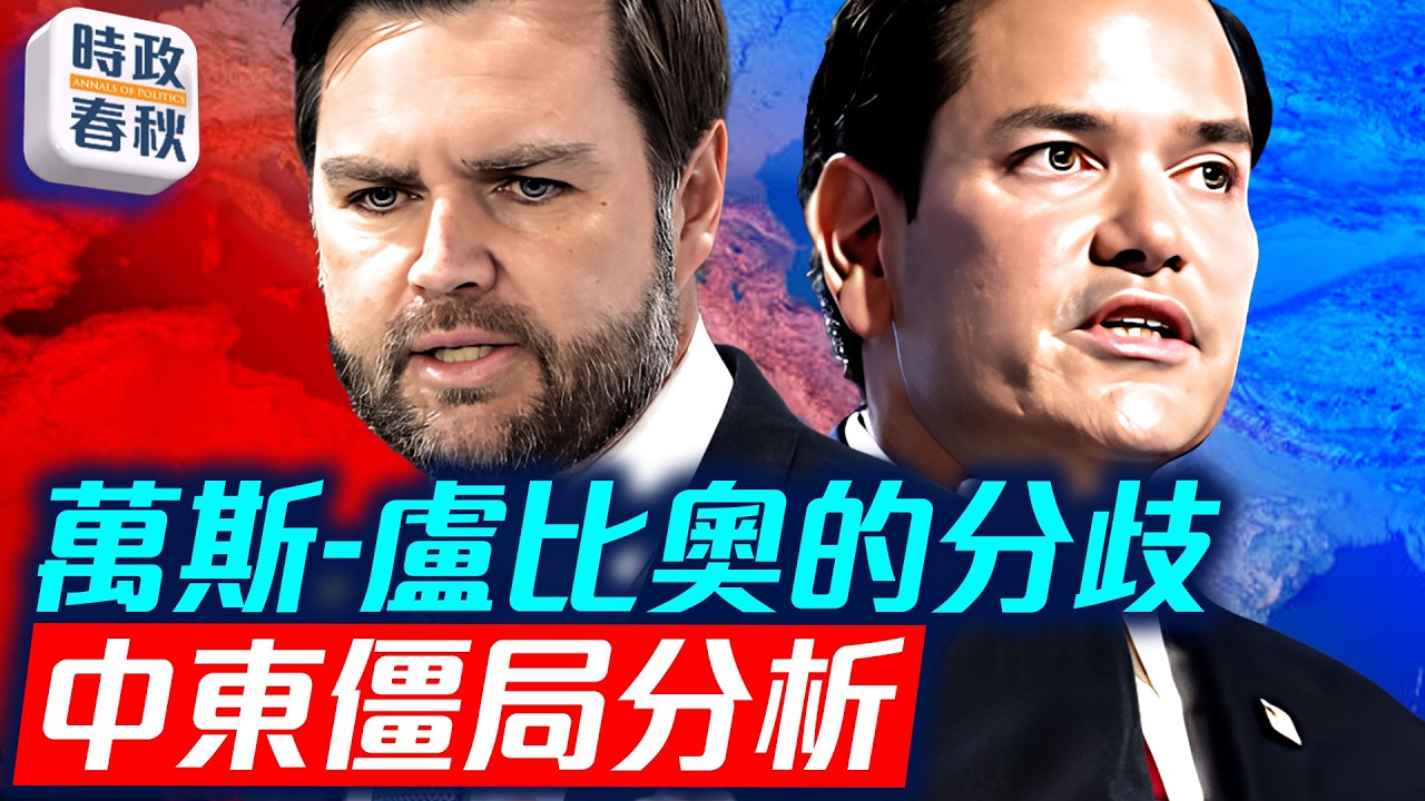 萬斯-盧比奧的分歧 中東三協議互相聯繫互相制約 如談成中東將長久和平｜
