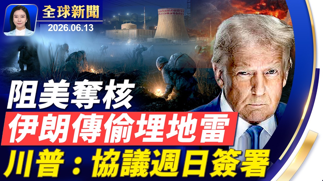關鍵24小時，美伊敲定協議；世界盃開門紅，川普大賀美國隊；慘遭小偷，英國隊裝備全遺失；加州選舉貓膩，聯邦揭調查進展；積債如山，中共發債飆破百兆|【】2026.06.13