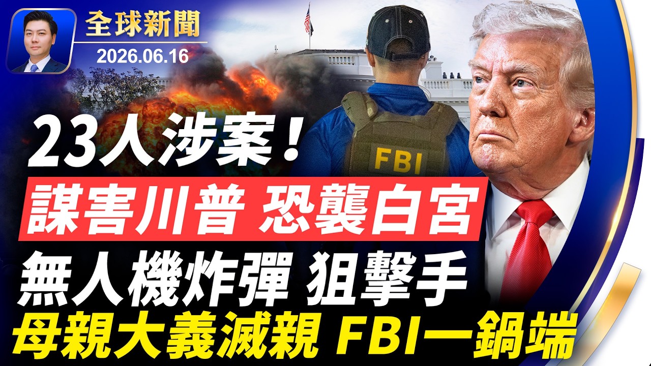 驚天大案！謀害川普，恐襲白宮，無人機炸彈、狙擊手，23人涉案！母親大義滅親，FBI一鍋端；內部爆料：協議是幌子，強硬派造反，要除掉阿拉格奇【全球新聞】2026-06-16