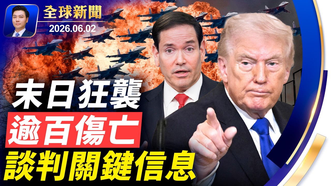 🔴盧比奧透露談判關鍵信息；末日狂襲，逾百傷亡！俄軍轟炸烏克蘭；印太擴充軍備，攜手抗共；孔子學院捲土重來；颱風襲日本，20萬人撤離【全球新聞】2026-06-02