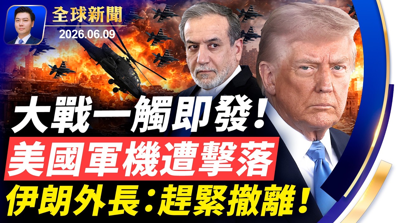🔴突發：大戰在即！伊朗外長恐嚇：立即撤軍！美軍機遭擊落，川普震怒！恐怖份子潛入以色列；印度打通隧道，全天連通中國邊境！美週二初選登場【全球新聞】2026-06-09