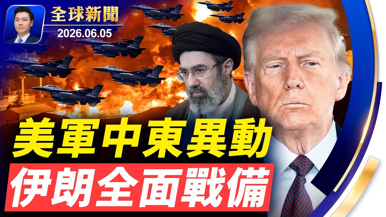 🔴美軍中東驚現異動，伊朗進入全面戰備；習心腹下台，蔡奇頂上；情報直達習黨魁，新華社前記者認罪；加拿大機場淪陷！劉美賢父親作證【全球新聞】2026-06-05