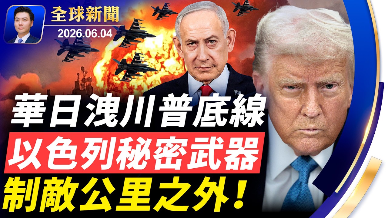 🔴華日洩漏川普底線；美軍陣亡，致命轉折；以色列秘密武器，制敵公里外；烏克蘭入歐盟有望；北京最怕的一天，全球紀念；韓國抓捕中共打手【全球新聞】2026-06-04