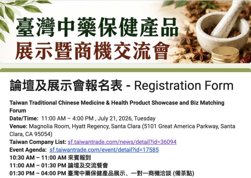 臺灣中藥保健產品商機交流會    7月21日聖塔克拉拉登場