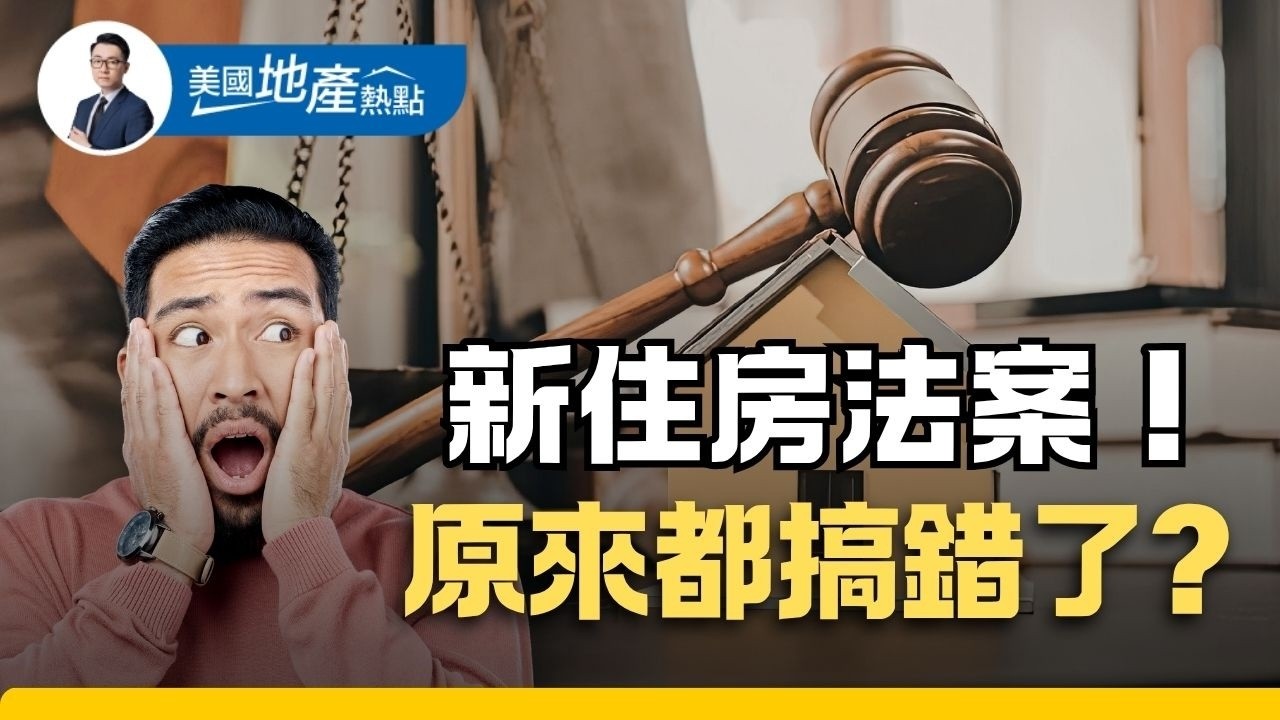 21世紀住房法案 我們都理解錯了！五大誤區｜川普拒絕簽署 為何事？誰是法案最大受益者 第243集