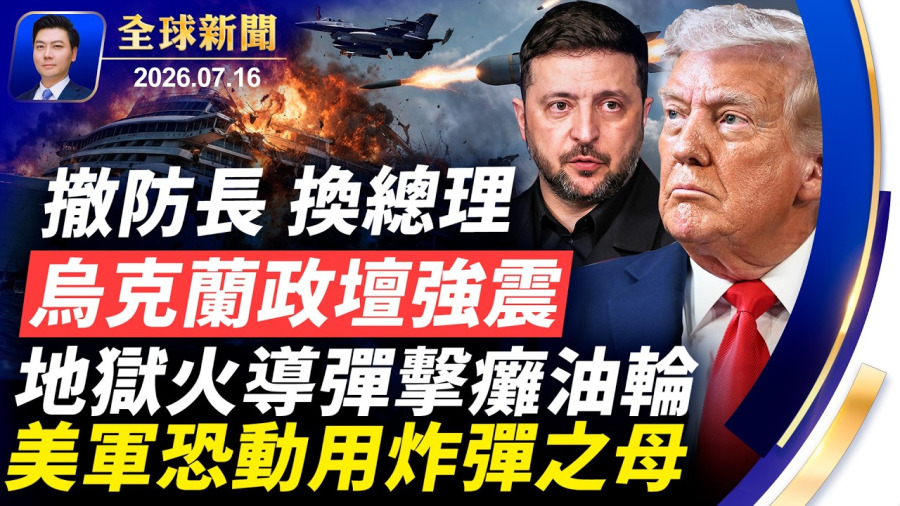 撤防長，換總理，澤連斯基遭反撲；地獄火擊癱油輪，炸彈之母恐上陣；加拿大野火，濃煙蔽日，蔓延美國；緬甸翻船，500人遇難；人權律師吳紹平被ICE拘留【全球新聞】2026-07-16
