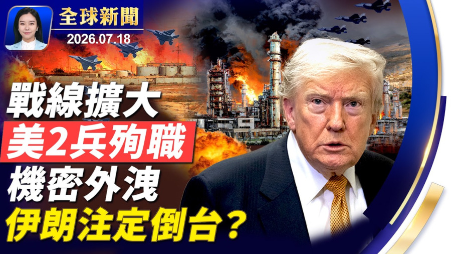美軍增派軍機，驚傳數人殉職失蹤；受夠野火空污，川普加收關稅索賠；傳張又俠逼宮習，中共要變天；熊孩子鬧店，中餐館開罰家長；速食店爆寄生蟲疫情，多人染病。【】2026.07.18