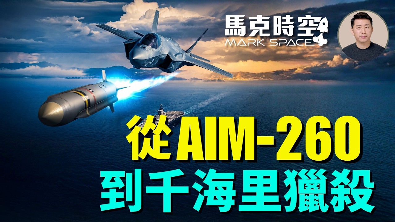 AIM-260美軍還沒摸熱就要出口澳洲 美海軍已裝備AIM-174B遠程空空導彈 空軍醞釀的下一代長程武器AFLRW | 07/04 馬克時空