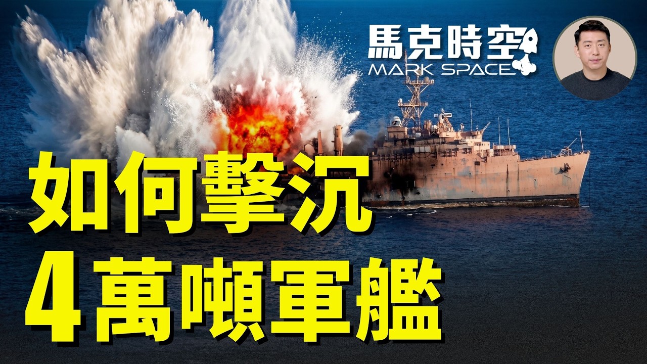 B-2首射LRASM 具備反艦能力 日本潛艇用魚雷擊沉靶船 如何擊沉4萬噸軍艦 導彈就能包辦嗎 | 07/03 馬克時空