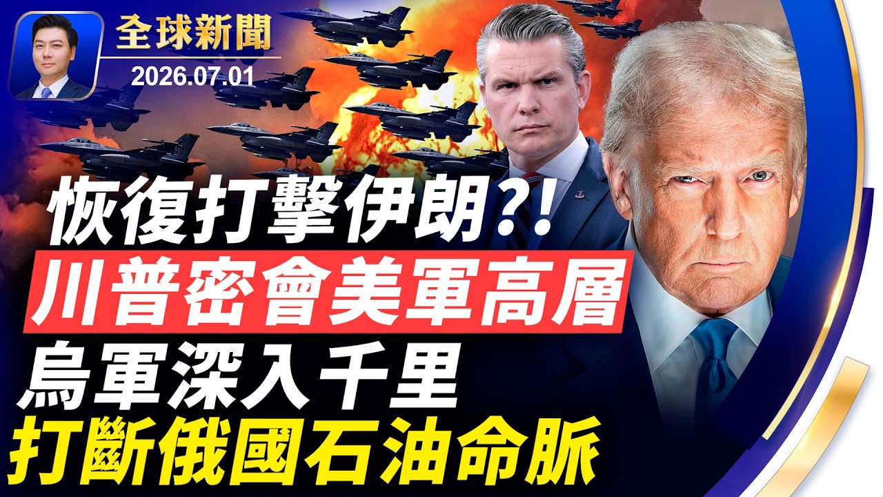 B2隱密功能首曝光，中南海震驚；川普密會美軍高層，恢復打擊伊朗？烏軍深入千里，打斷俄國石油命脈；北京惡法上路，國際猛擊抨擊【全球新聞】2026-07-01