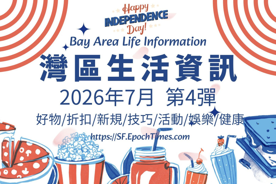 灣區生活資訊(2026年7月 第4彈)