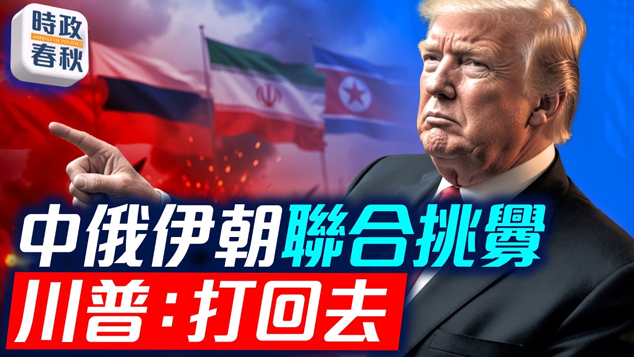 中俄伊朝聯合挑釁 川普要打回去 轟炸伊目標 撤銷對伊朗石油的豁免 ｜