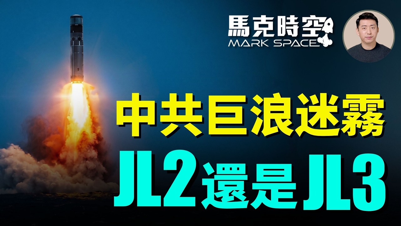 中共向南太平洋發射巨浪導彈 故意擺迷魂陣 到底是巨浪2還是巨浪3 中美潛射洲際導彈對比 三叉戟可靠度最高 | 07/08 馬克時空