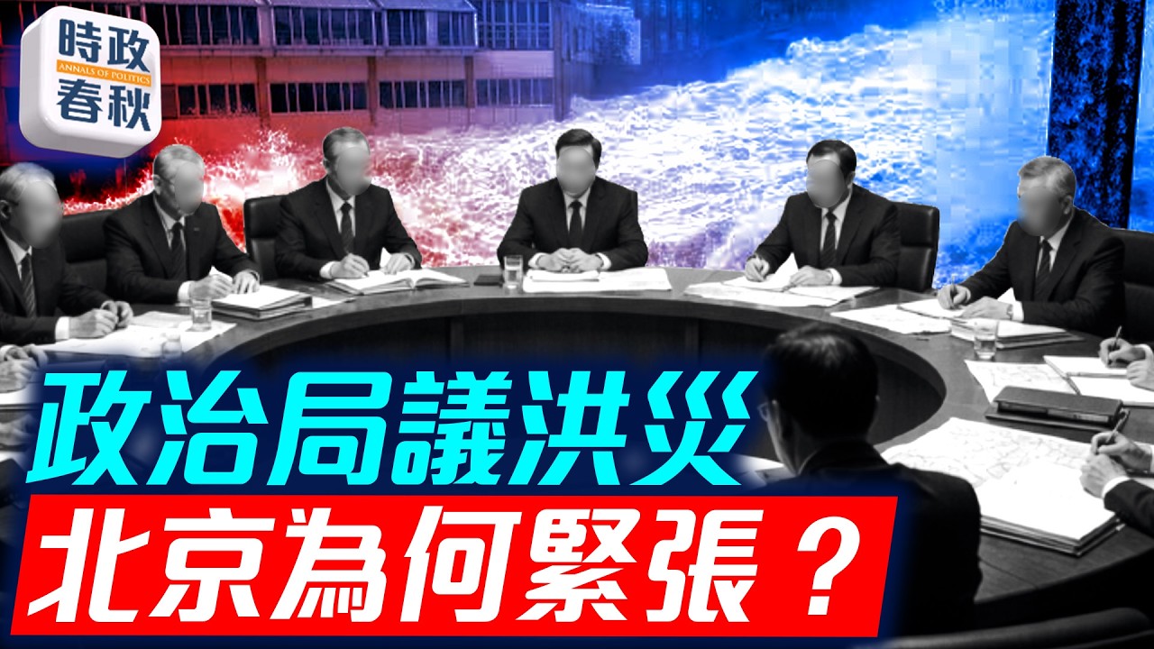 中共政治局開會討論防洪抗旱 是甩鍋還是沒錢了 地方虛增經濟數據成痼疾 ｜