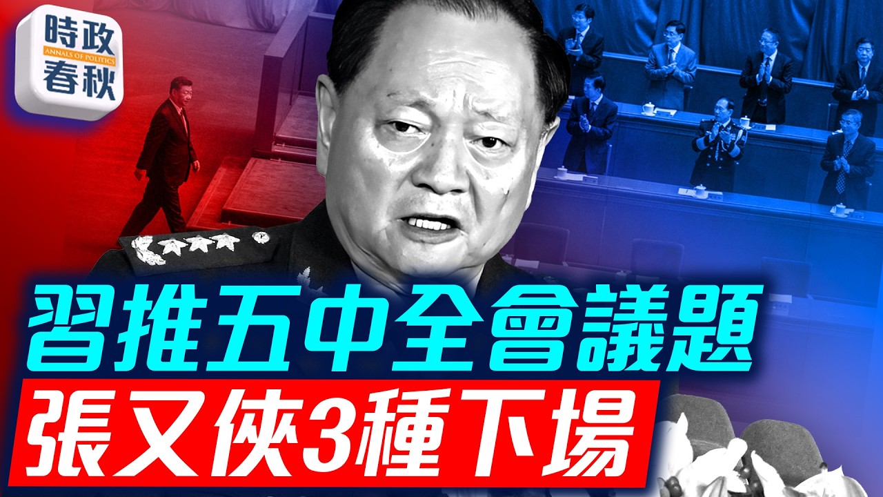 五中全會10月召開 習強調從嚴治黨 張又俠面臨三種可能下場｜