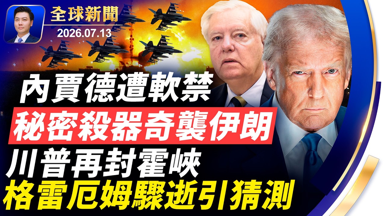 伊朗前總統遭軟禁，美秘密武器奇襲伊朗；格雷厄姆驟逝，俄伊下手？川普再封霍峽；颱風席捲中國，沿海巨浪，街道成河；復仇戰引爆四強賽【全球新聞】2026-07-13