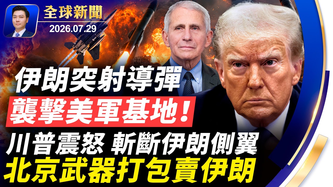 伊朗發射導彈，突襲美軍基地，川普震怒，斬斷伊朗側翼！中製武器打包赴伊朗，北京軍售$7千萬；華女北約當間諜被捕；巨浪中救人，美國善念起【全球新聞】2026-07-29