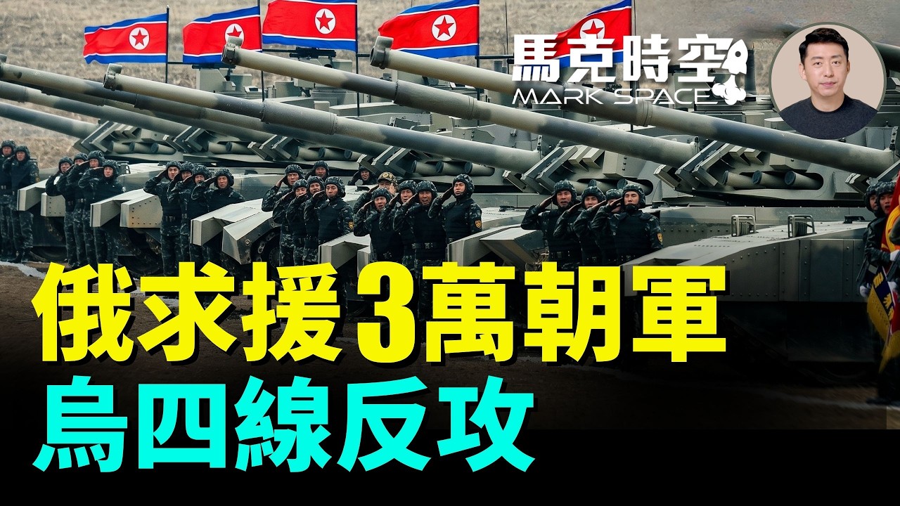 俄羅斯向朝鮮求援3萬士兵 兵源已跟不上損耗 烏克蘭四線反擊 影子艦隊受重創 俄烏戰爭與美伊戰爭首次連動 | 07/28 馬克時空