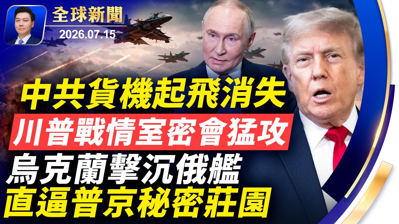 共軍貨機緊急起飛，從雷達消失；烏克蘭擊沉俄艦，直逼普京秘密莊園；川普戰情室密會，醞釀猛攻；北京GDP造假；永久夏令時爭議【全球新聞】2026-07-15