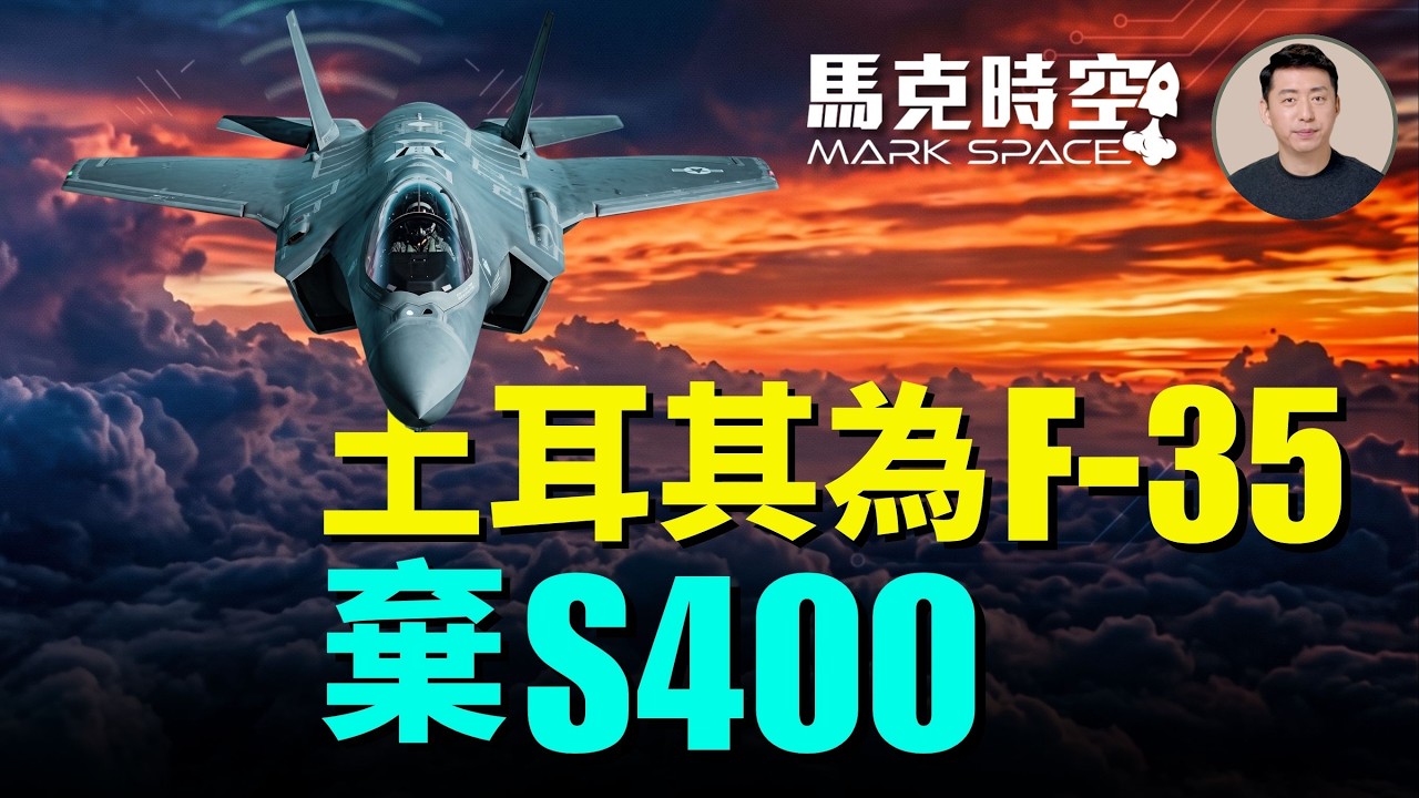 土耳其反悔要退S400 換美國重新出售F-35戰機 烏克蘭戰場戳破S400神話 還是愛國者或紫苑更香 | 07/23 馬克時空