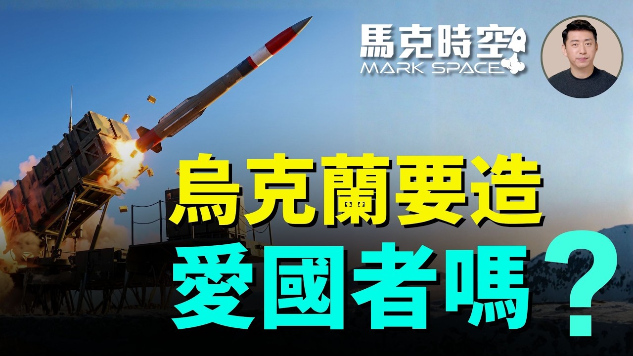 基輔遭到俄軍導彈重創 川普承諾讓烏克蘭自己生產愛國者導彈 烏克蘭開發自己防空系統 歐洲防空系統熱銷 | 07/10 馬克時空