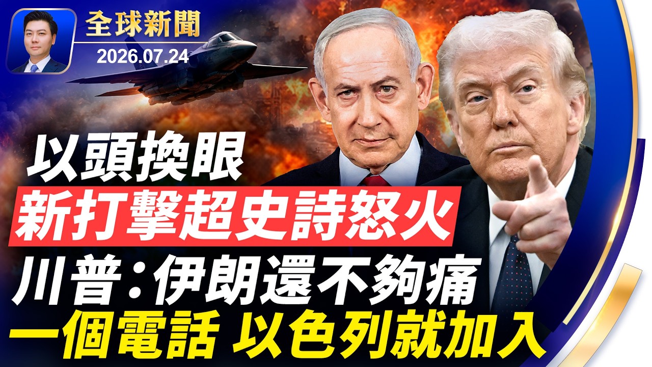 川普：伊朗不夠痛！下輪襲擊將超史詩怒火，一個電話，以色列就加入；伊朗威脅川普家族名下場所和美國酒店；川普警告習黨魁和普京；萬國關稅再啟【全球新聞】2026-07-24