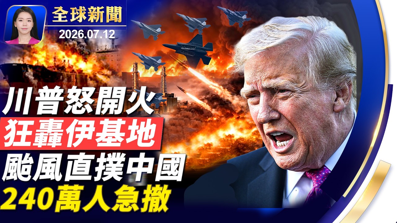 川普：狠狠打擊伊朗；資深參議員格雷厄姆猝逝，全美降半旗致哀；「最強」颱風直撲中國，240萬人撤離；新冠疫情捲土重來，六月中國新增確診7.9萬例【全球新聞】｜