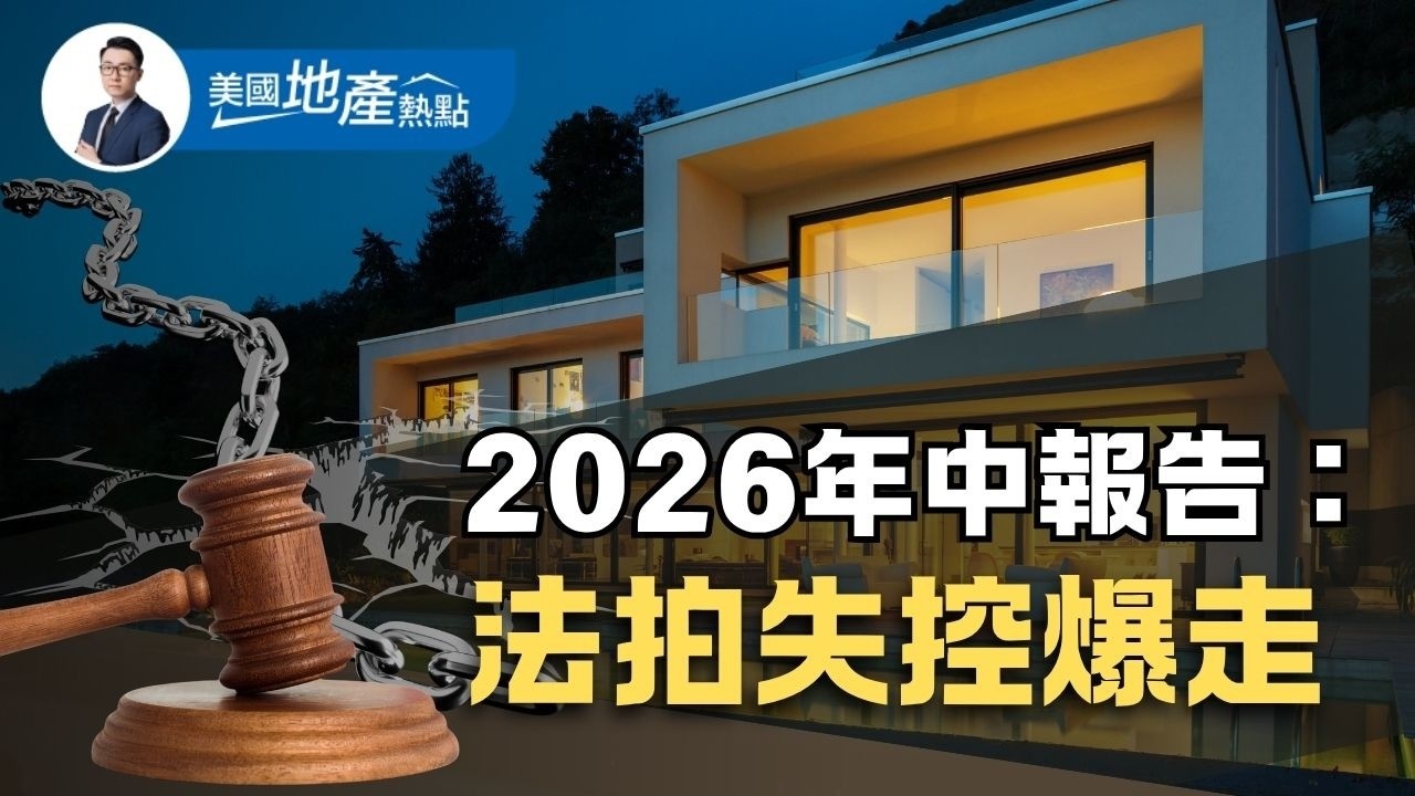 房價沒跌 法拍卻爆走 2026年中房市真相｜五大現象與下半年預測｜法拍房六年新高｜到底誰在撐價格 第247集