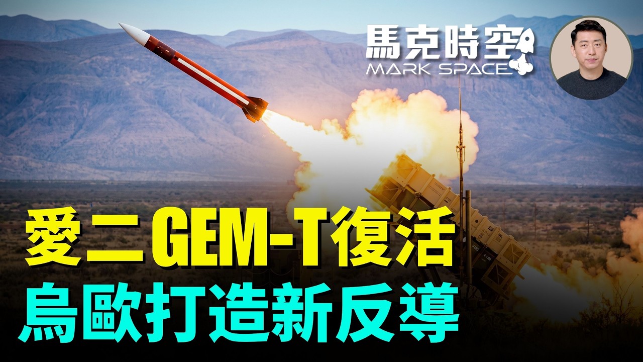 時隔三十多年美軍再買愛二GEM-T攔截彈 洛馬官宣愛三ACE 主打便宜易生產 烏歐聯合開發芙蕾雅反導系統