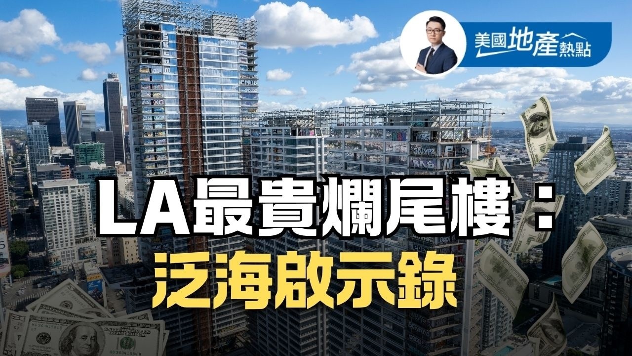 洛杉磯最貴爛尾樓始末：中國資本的美國夢｜上億投資移民資金 淪為塗鴉塔｜五大爛尾原因 美夢化泡影 第244集