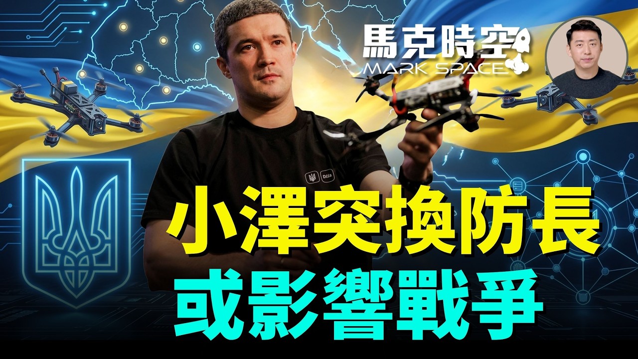 澤連斯基撤換國防部長費多羅夫 暴露費多羅夫與總司令瑟爾斯基矛盾激化 引發社會抗議 是否會影響烏克蘭戰局 | 07/18 馬克時空