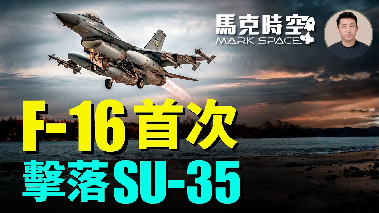 烏克蘭F-16首次擊落俄軍Su-35S A射B導發威 Su-35有優勢也有短板 對台灣有哪些啟示 | 07/25 馬克時空