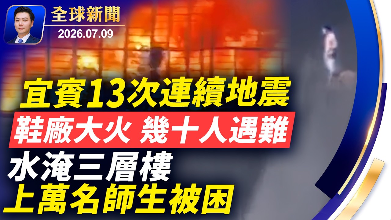福建大火，幾十人遇難；北京進入臨戰狀態；美軍轟炸核設施周邊；宜賓13次地震，河水變紅；上萬師生被困，水淹三樓；川普誓言加倍奉還【全球新聞】2026-07-99