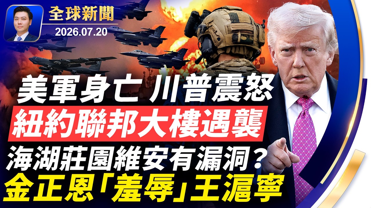 紐約聯邦大樓遇襲；海湖莊園維安有漏洞？美軍身亡，川普怒下密令；金正恩羞辱式會見王滬寧；伯納姆接掌英國首相；俄羅斯猛攻烏克蘭【全球新聞】2026-07-20