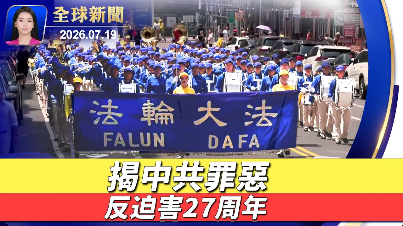 美伊互轟，又一美軍伊拉克陣亡；紐約反迫害遊行，觀眾:勿讓共產魔鬼逞兇；國家開發銀行原行長官宣落馬；世界盃決賽 西班牙1：0勝阿根廷【全球新聞】｜