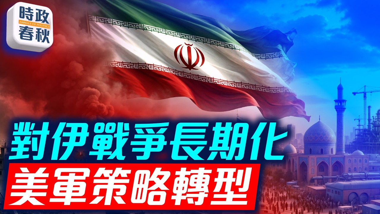 美伊戰爭或長期化 川普政府轉變中東戰略 最高領袖穆傑塔巴在中國治療嗎｜
