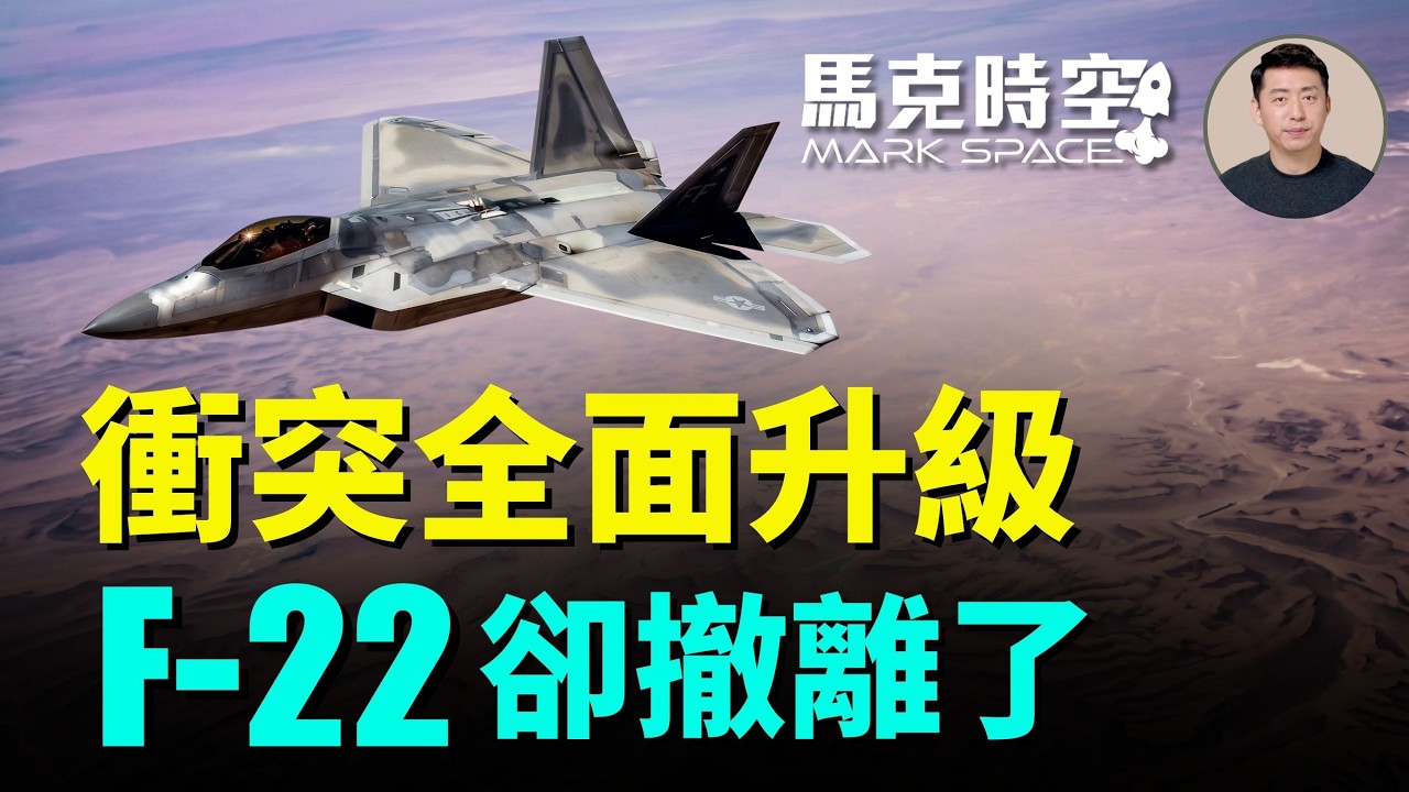 美伊衝突全面升級 美軍開始白天轟炸 F-22卻全部離場去了英國 伊朗想拉波灣國家下水 胡塞武裝會配合嗎 | 07/16 馬克時空