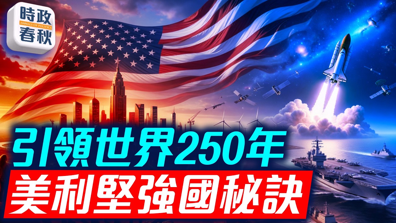 美國開創了現代民主共和政體 建國250年依然引領世界 美利堅強國秘訣 ｜