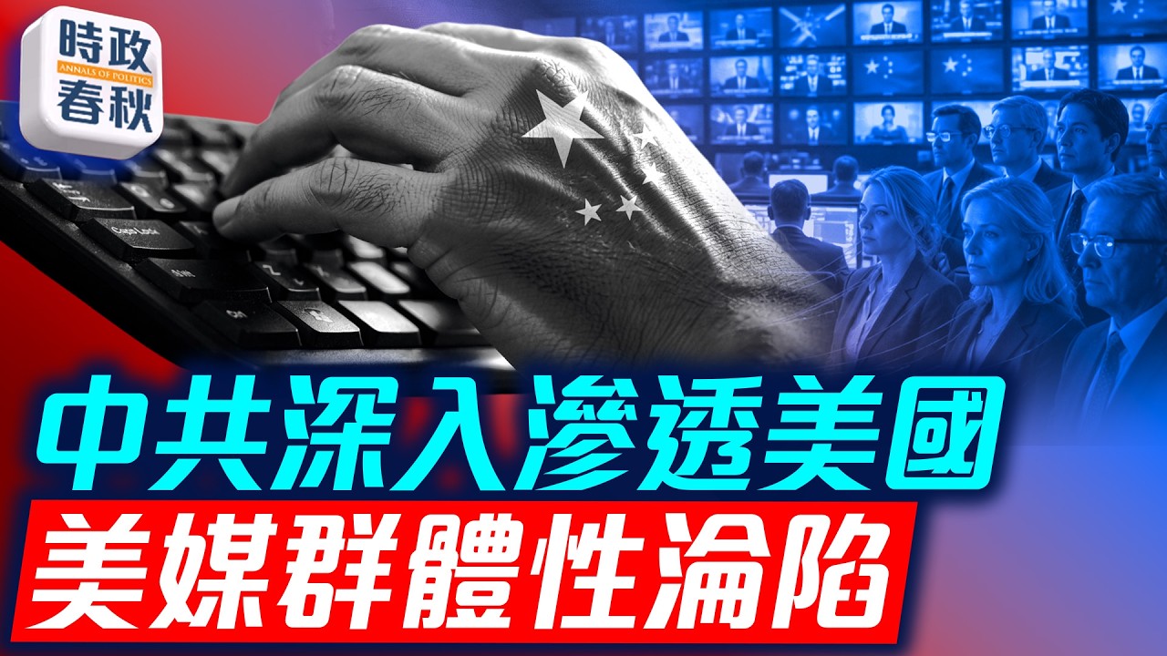 美華人組織出資安排主流媒體訪問中國 中共深入滲透 美媒群體性淪陷｜