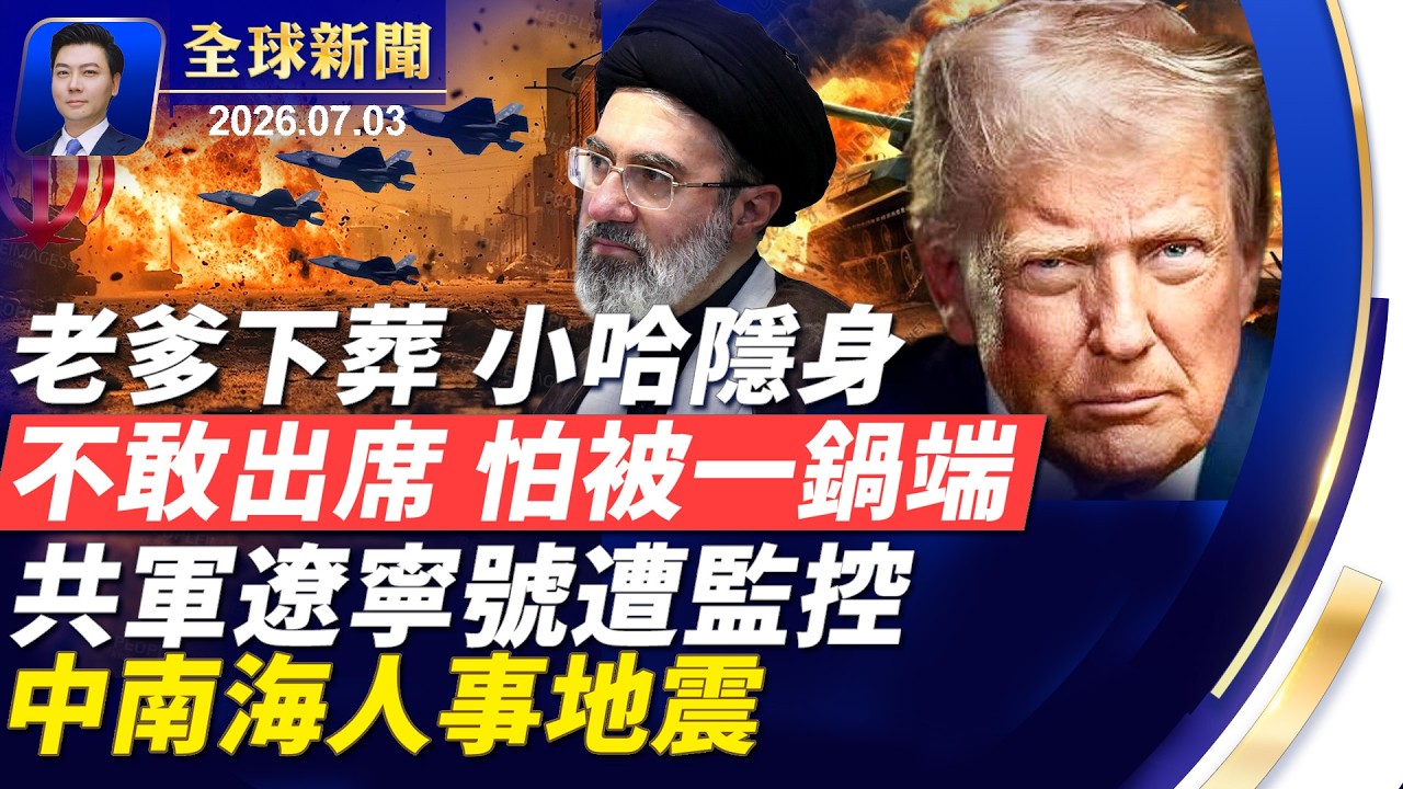 美軍重兵殺向中東，葬禮恐變一鍋端，小哈嚇傻缺席；遼寧號遭看光！中南海出事？北戴河前人事洗牌；川普震撼現身美國250週年慶【全球新聞】2026-07-03