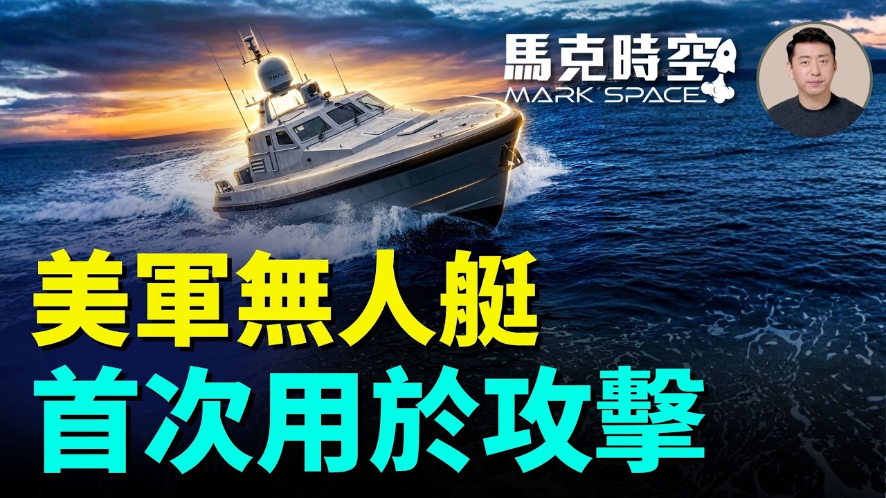 美首次將無人艇用於攻擊行動 伊斯蘭革命衛隊邊際效益正在遞減 美國給伊朗台階下 但伊朗誤判了川普 | 07/14 馬克時空