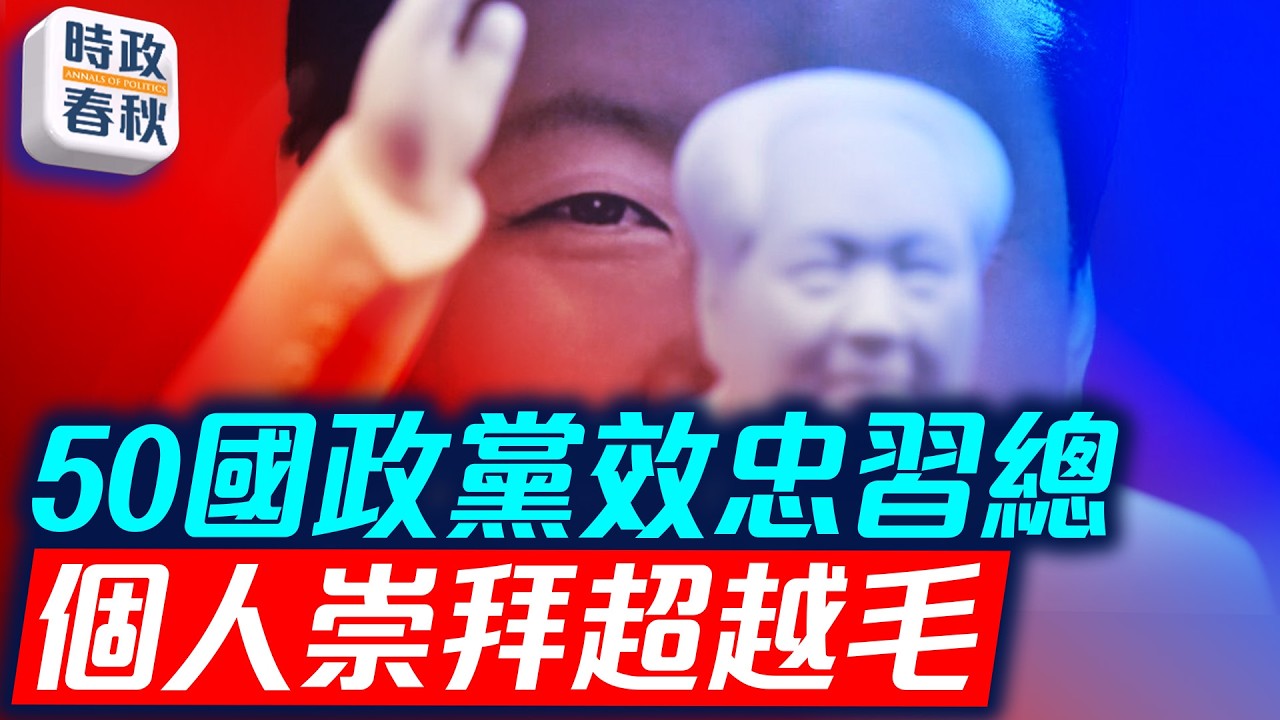 習思想推向國際 50國政黨效忠習總 對習的個人崇拜超越毛｜